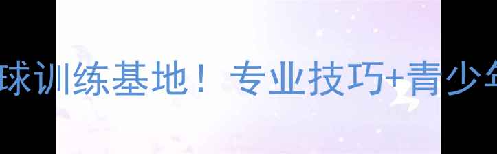 图片 🇬🇧英国羽毛球训练基地！专业技巧+青少年培训全攻略1