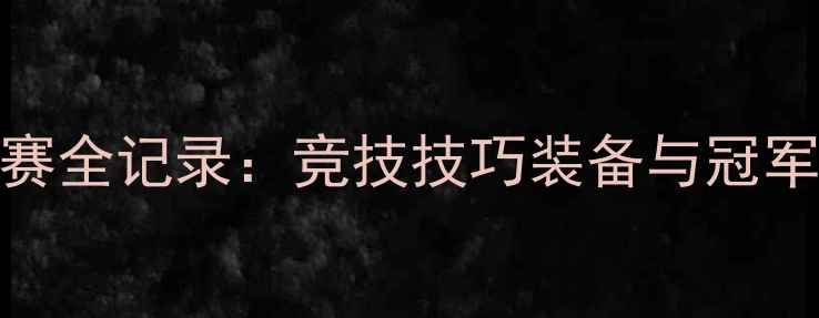 图片 🌊路亚大师赛全记录：竞技技巧装备与冠军诞生之路🎣