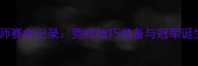 图片 🌊路亚大师赛全记录：竞技技巧装备与冠军诞生之路🎣1