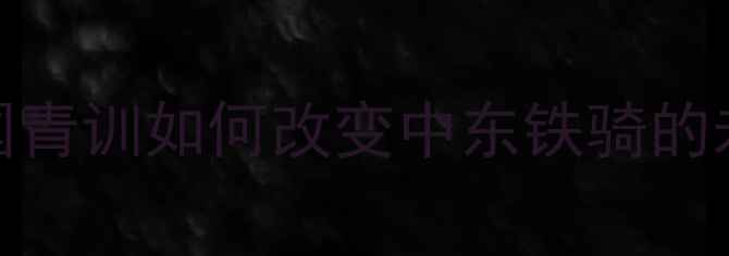 图片 🌍🇨🇳🇸🇦叙利亚留洋故事中国青训如何改变中东铁骑的未来？深度10大球星成长密码！