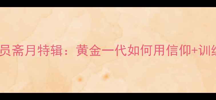 图片 🌍📚摩洛哥球员斋月特辑：黄金一代如何用信仰+训练突破极限！1