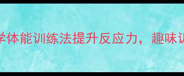 图片 🌙✨乒乓球训练大：用科学体能训练法提升反应力，趣味训练让体能突破极限！✨🏓