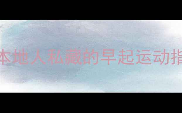 图片 🌞福州晨练羽毛球全攻略｜本地人私藏的早起运动指南（附装备路线新手技巧）