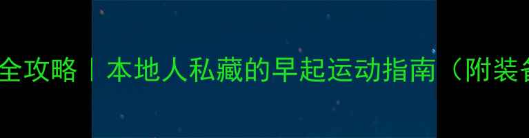 图片 🌞福州晨练羽毛球全攻略｜本地人私藏的早起运动指南（附装备路线新手技巧）2