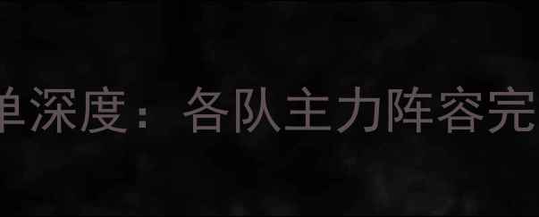 图片 🌟-CBA全明星球员名单深度：各队主力阵容完整版（附高清大图）1