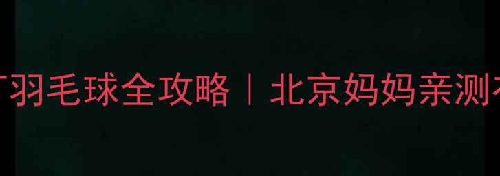 图片 🌟3-12岁孩子学打羽毛球全攻略｜北京妈妈亲测有效的启蒙训练法