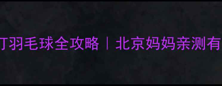 图片 🌟3-12岁孩子学打羽毛球全攻略｜北京妈妈亲测有效的启蒙训练法2