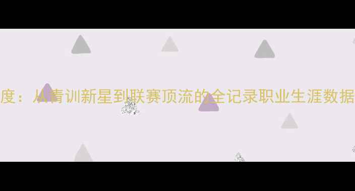 图片 🌟Beerens球员深度：从青训新星到联赛顶流的全记录职业生涯数据+技术特点全公开