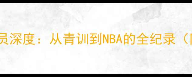 图片 🌟Collins球员深度：从青训到NBA的全纪录（附数据统计）