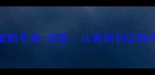 图片 🌟NBA中国籍球员最新名单+深度：从青训到国际赛场的发展之路🏀2