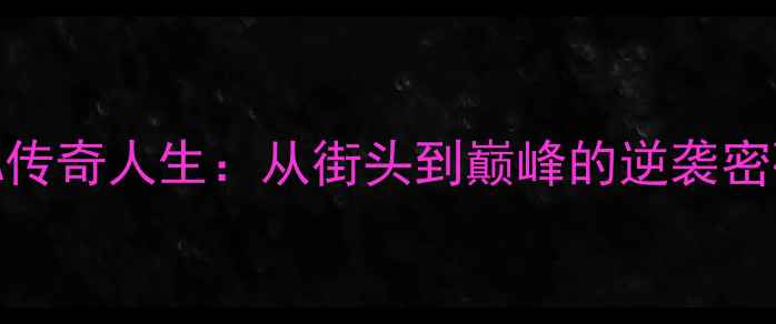 图片 🌟NBA传奇人生：从街头到巅峰的逆袭密码🌟1
