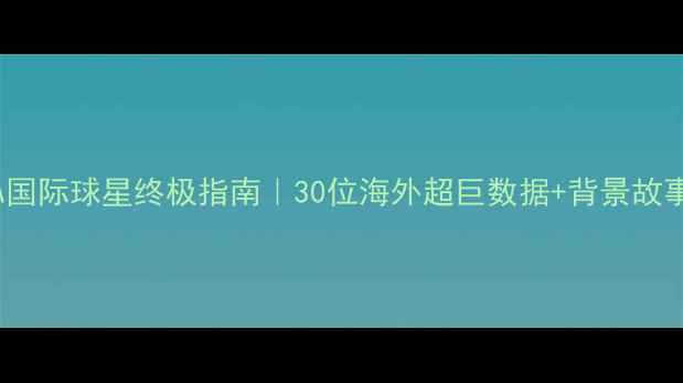 图片 🌟NBA国际球星终极指南｜30位海外超巨数据+背景故事全🌟