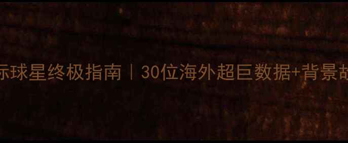 图片 🌟NBA国际球星终极指南｜30位海外超巨数据+背景故事全🌟1