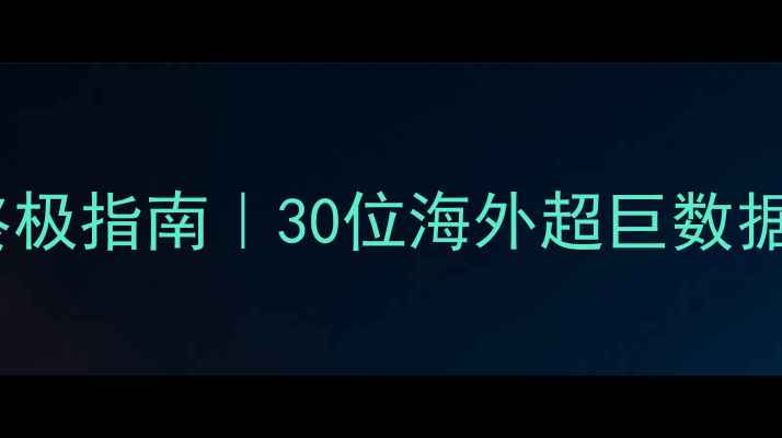 图片 🌟NBA国际球星终极指南｜30位海外超巨数据+背景故事全🌟2