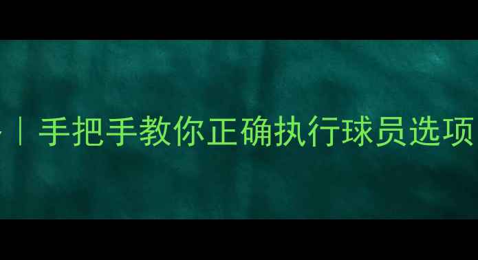 图片 🌟NBA球员选项全攻略｜手把手教你正确执行球员选项（附合同避坑指南）1