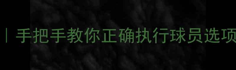图片 🌟NBA球员选项全攻略｜手把手教你正确执行球员选项（附合同避坑指南）2