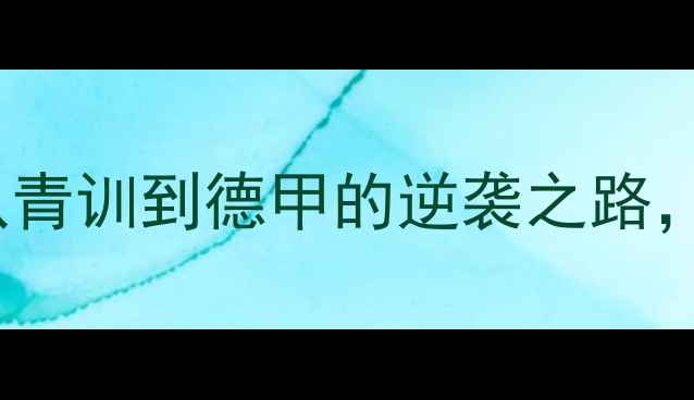 图片 🌟Suso德国新星成长记：从青训到德甲的逆袭之路，你不可不知的5大亮点！🌟