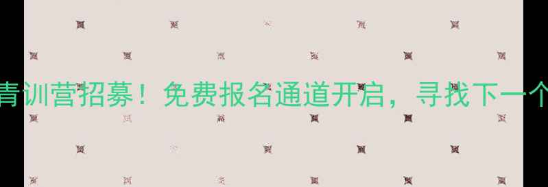 图片 🌟Volta足球青训营招募！免费报名通道开启，寻找下一个足球明星✨1
