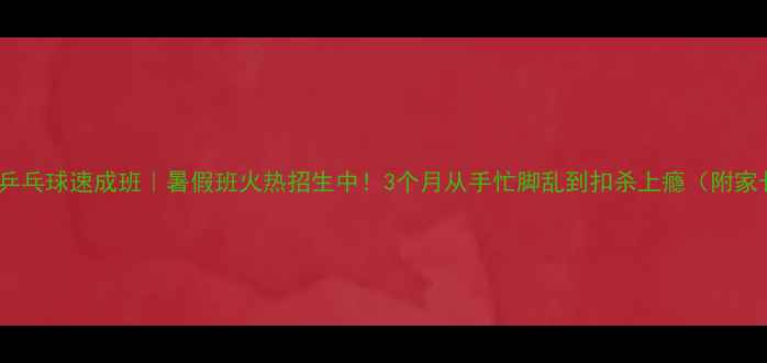 图片 🌟东营零基础乒乓球速成班｜暑假班火热招生中！3个月从手忙脚乱到扣杀上瘾（附家长真实反馈）1