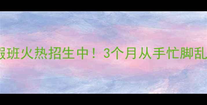 图片 🌟东营零基础乒乓球速成班｜暑假班火热招生中！3个月从手忙脚乱到扣杀上瘾（附家长真实反馈）2