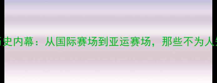 图片 🌟中国乒乓球队历史内幕：从国际赛场到亚运赛场，那些不为人知的战术与故事🏓