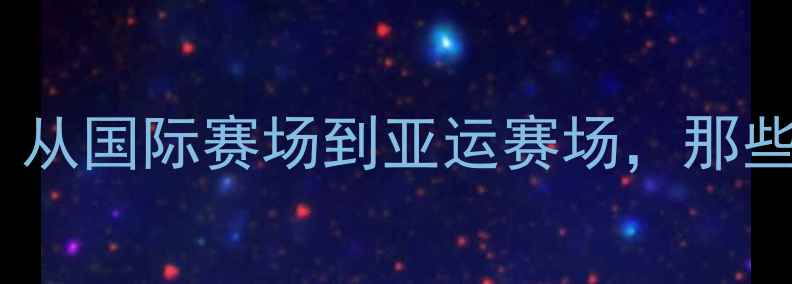图片 🌟中国乒乓球队历史内幕：从国际赛场到亚运赛场，那些不为人知的战术与故事🏓1