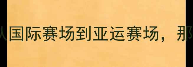 图片 🌟中国乒乓球队历史内幕：从国际赛场到亚运赛场，那些不为人知的战术与故事🏓2