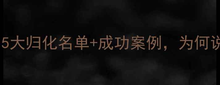 图片 🌟中国足球归化黑人球员大！5大归化名单+成功案例，为何说他们是中国足球的救世主？1