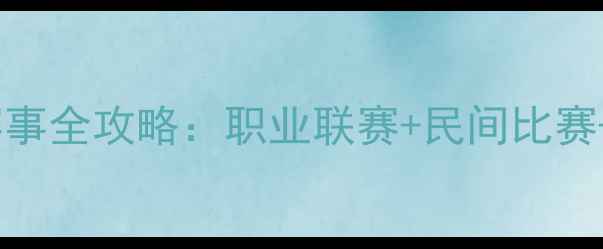 图片 🌟中国飞镖赛事全攻略：职业联赛+民间比赛+入门指南✨1