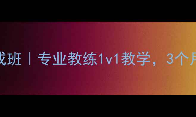 图片 🌟丰台羽毛球零基础速成班｜专业教练1v1教学，3个月提升球技+体态改善🌟2