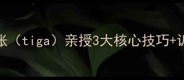 图片 🌟乒乓球入门必看！Peggy张（tiga）亲授3大核心技巧+训练计划（附实战对比图）1