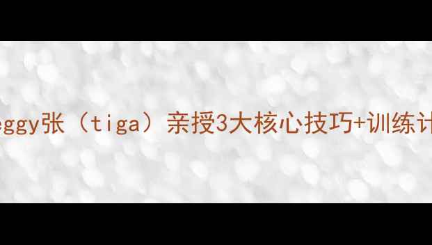 图片 🌟乒乓球入门必看！Peggy张（tiga）亲授3大核心技巧+训练计划（附实战对比图）2