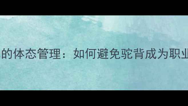 图片 🌟乒乓球冠军的体态管理：如何避免驼背成为职业隐患？🏓💪2
