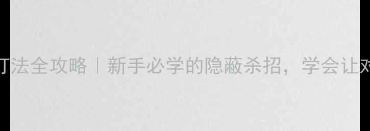 图片 🌟乒乓球吊球打法全攻略｜新手必学的隐蔽杀招，学会让对手防不胜防！