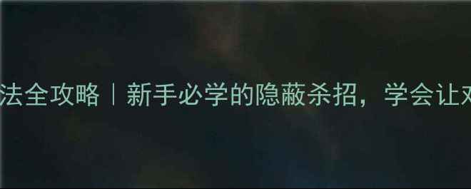 图片 🌟乒乓球吊球打法全攻略｜新手必学的隐蔽杀招，学会让对手防不胜防！1
