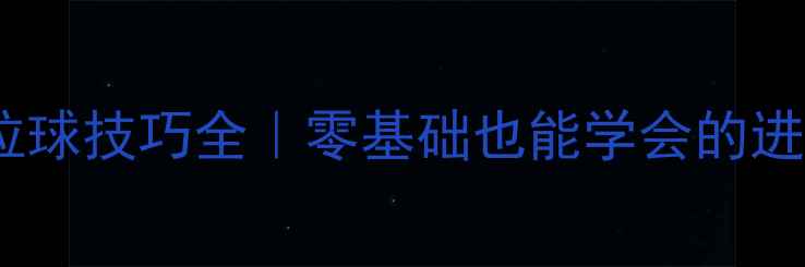 图片 🌟乒乓球拉球技巧全｜零基础也能学会的进阶方法🌟1