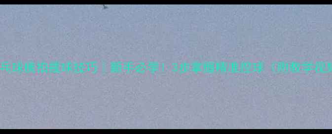 图片 🌟乒乓球横拍拨球技巧｜新手必学！3步掌握精准控球（附教学视频）1