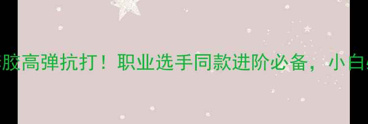 图片 🌟乒乓球紫色套胶高弹抗打！职业选手同款进阶必备，小白必看避坑指南🌟
