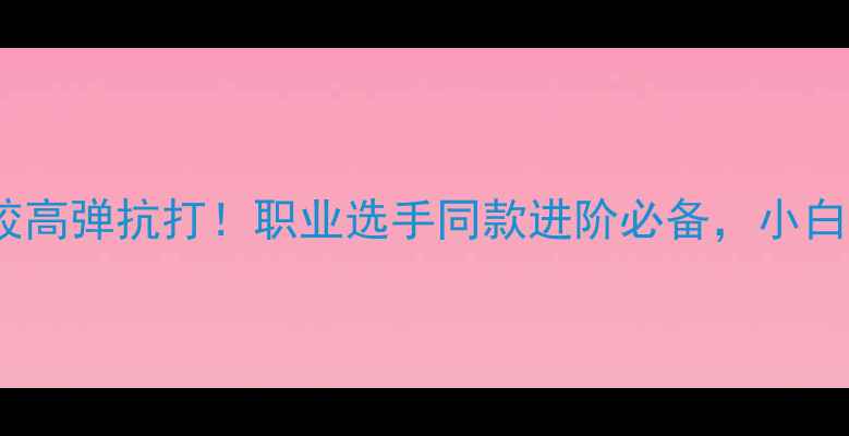 图片 🌟乒乓球紫色套胶高弹抗打！职业选手同款进阶必备，小白必看避坑指南🌟1