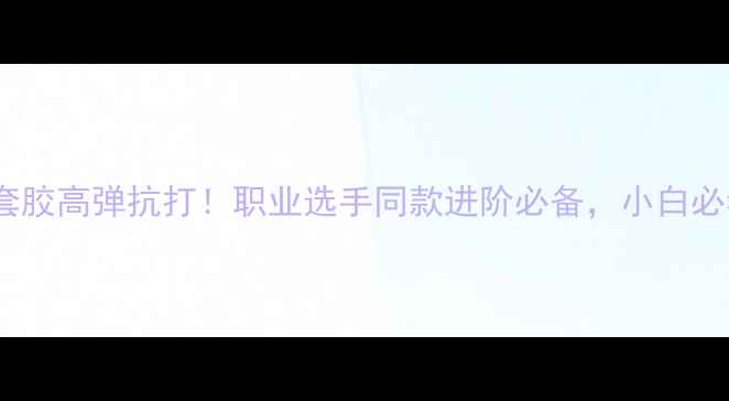 图片 🌟乒乓球紫色套胶高弹抗打！职业选手同款进阶必备，小白必看避坑指南🌟2