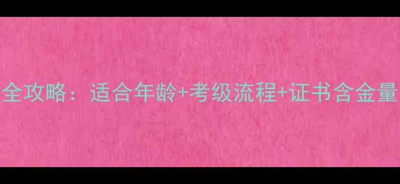 图片 🌟乒乓球考级全攻略：适合年龄+考级流程+证书含金量，家长必看！