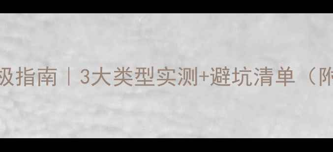 图片 🌟乒乓球胶皮终极指南｜3大类型实测+避坑清单（附击球视频对比）