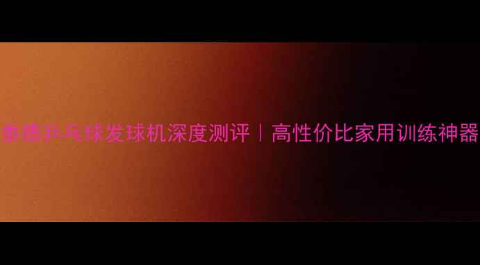 图片 🌟二手泰德乒乓球发球机深度测评｜高性价比家用训练神器推荐✨
