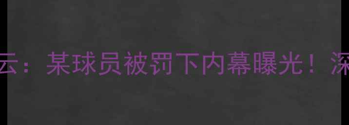 图片 🌟克罗地亚世界杯黄牌风云：某球员被罚下内幕曝光！深度球员行为与球队影响🌟