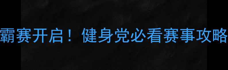 图片 🌟全明星太极功夫扇争霸赛开启！健身党必看赛事攻略+零基础教学全公开🌟1