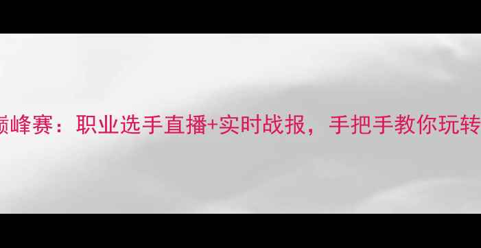 图片 🌟全球足球电竞巅峰赛：职业选手直播+实时战报，手把手教你玩转足球MVP赛季！🌟