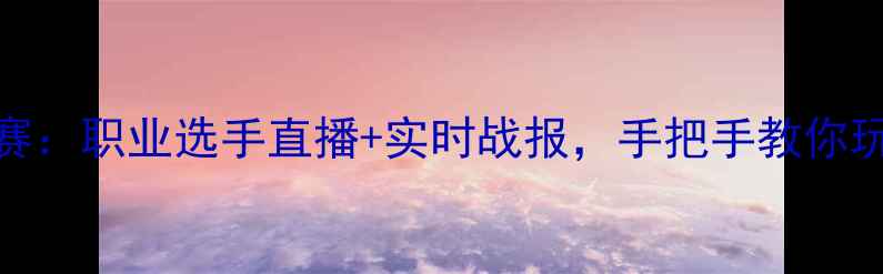图片 🌟全球足球电竞巅峰赛：职业选手直播+实时战报，手把手教你玩转足球MVP赛季！🌟2