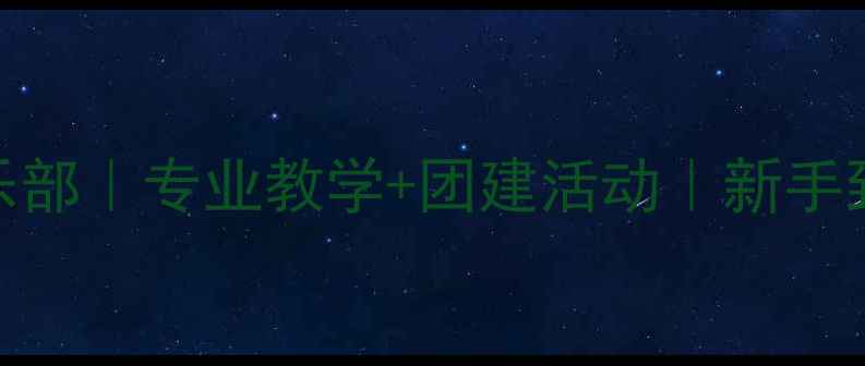 图片 🌟北京双银羽毛球俱乐部｜专业教学+团建活动｜新手到国赛选手的成长指南