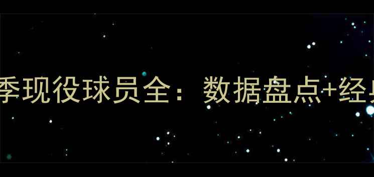 图片 🌟北京国安赛季现役球员全：数据盘点+经典瞬间回顾🌟2
