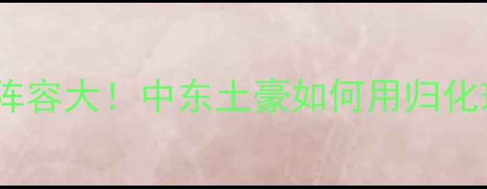 图片 🌟卡塔尔世界杯归化阵容大！中东土豪如何用归化球员逆袭夺冠之路✨1